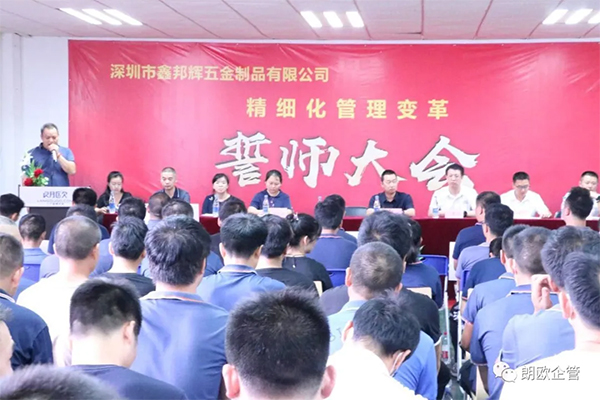 熱烈祝賀深圳市鑫邦輝五金制品有限公司管理變革誓師大會(huì)圓滿召開