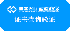 朗歐咨詢藍(lán)海商學(xué)證書(shū)查詢系統(tǒng)